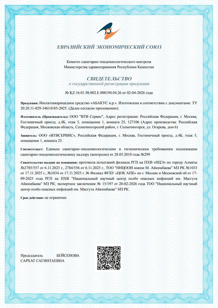 Свидетельство о государственной регистрации инсектоакарицидного средства «АБАКУС»