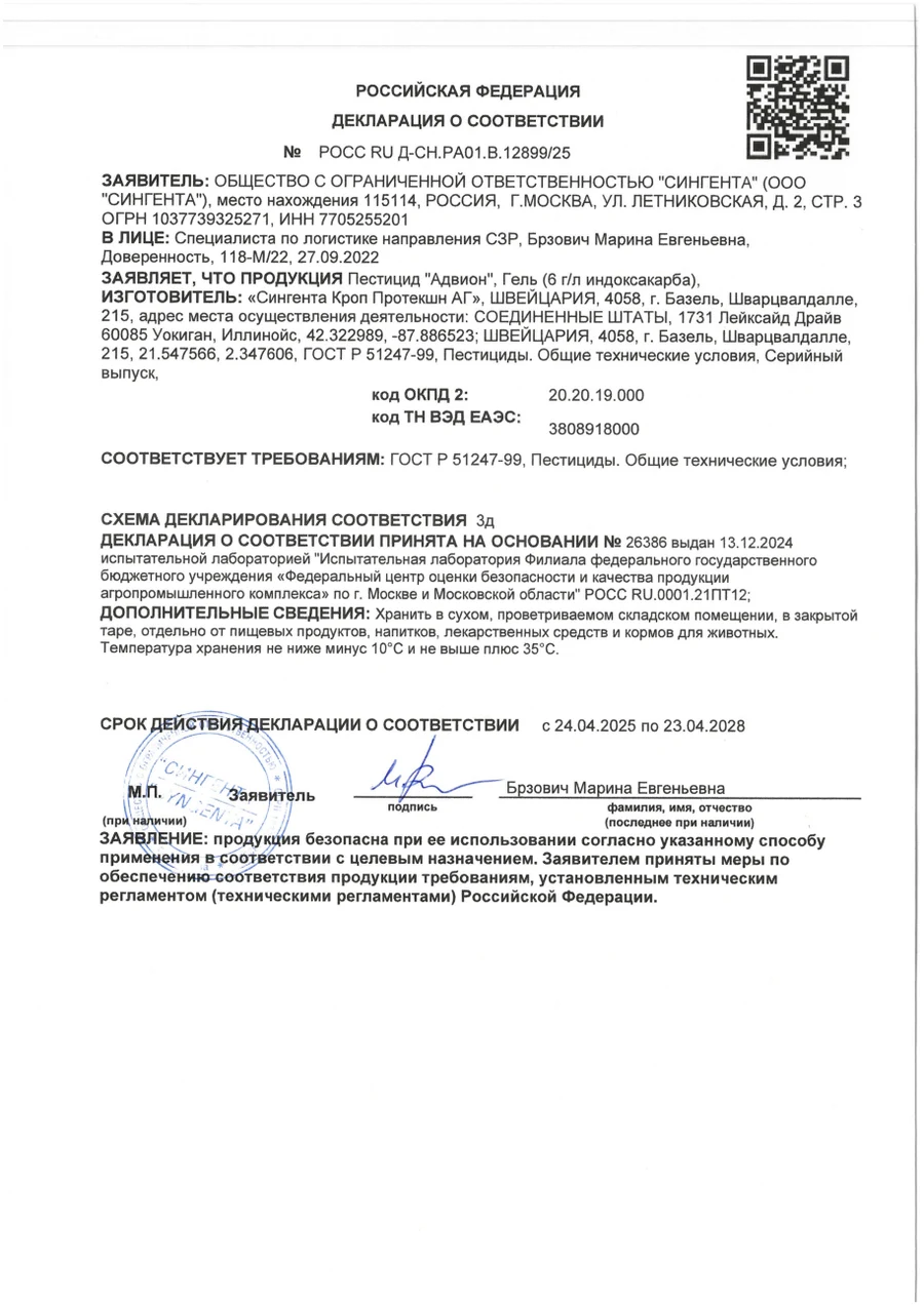 Декларация о соответствии на инсектицидный гель «Адвион»