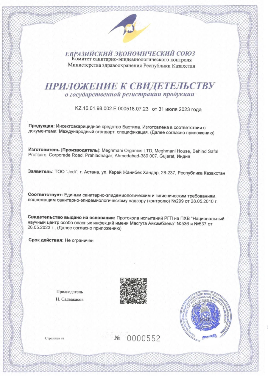 Приложение к свидетельству о государственной регистрации инсектоакарицидного средства «Бастила»