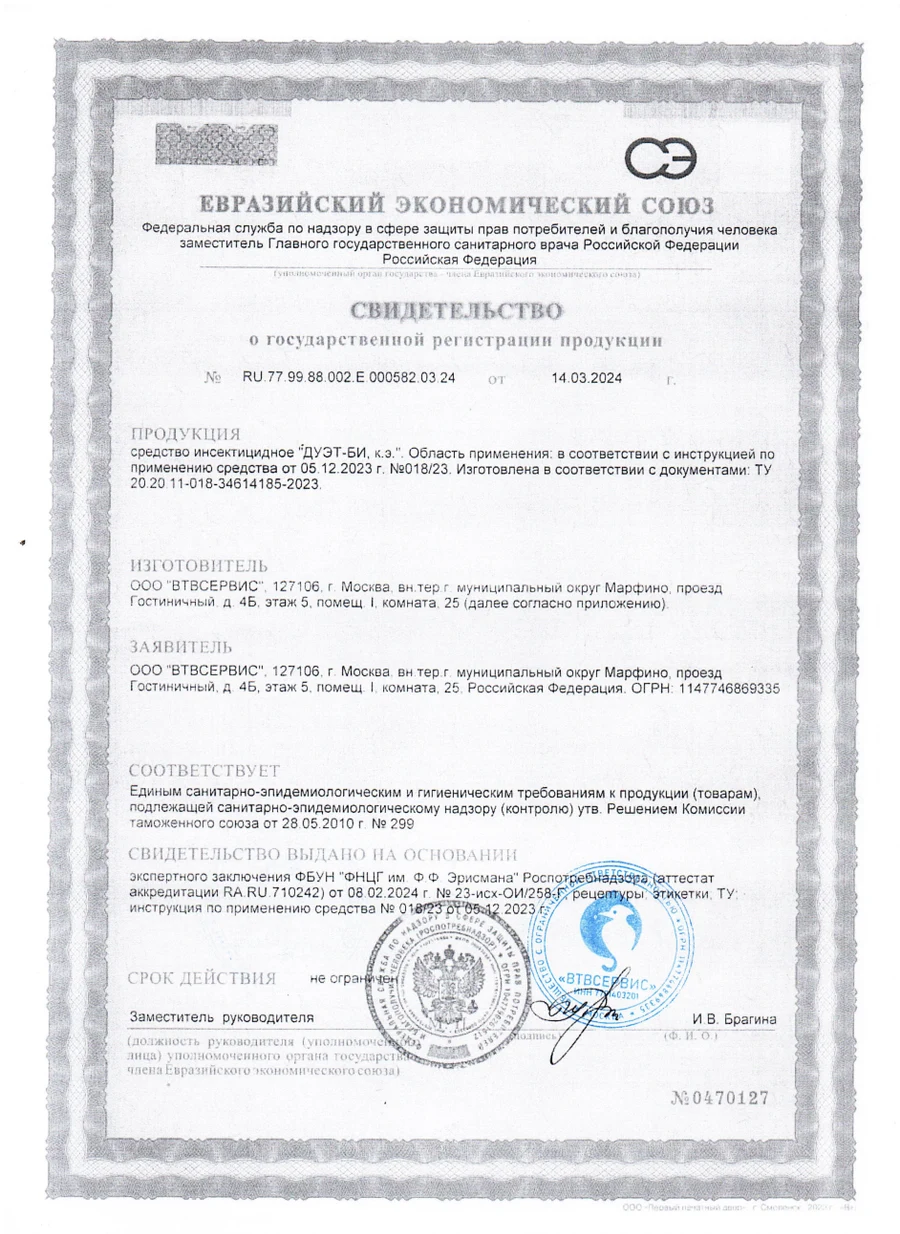 Свидетельство о государственной регистрации инсектицидного средства «ДУЭТ-БИ»
