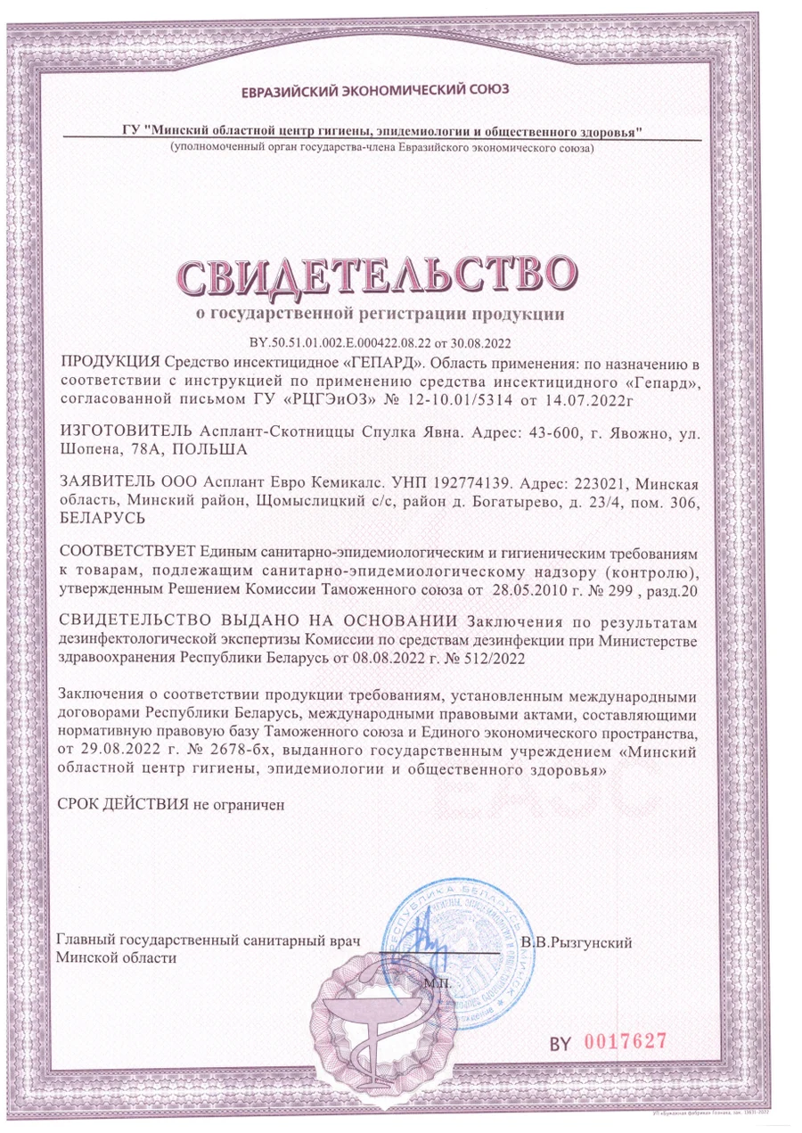 Свидетельство о государственной регистрации инсектицидного средства «ГЕПАРД»