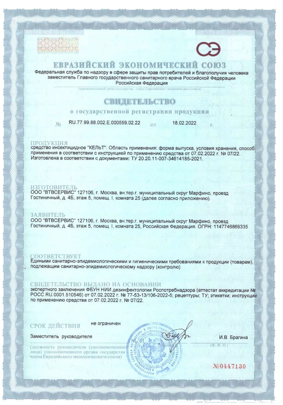Свидетельство о государственной регистрации инсектицидного средства «КЕЛЬТ»