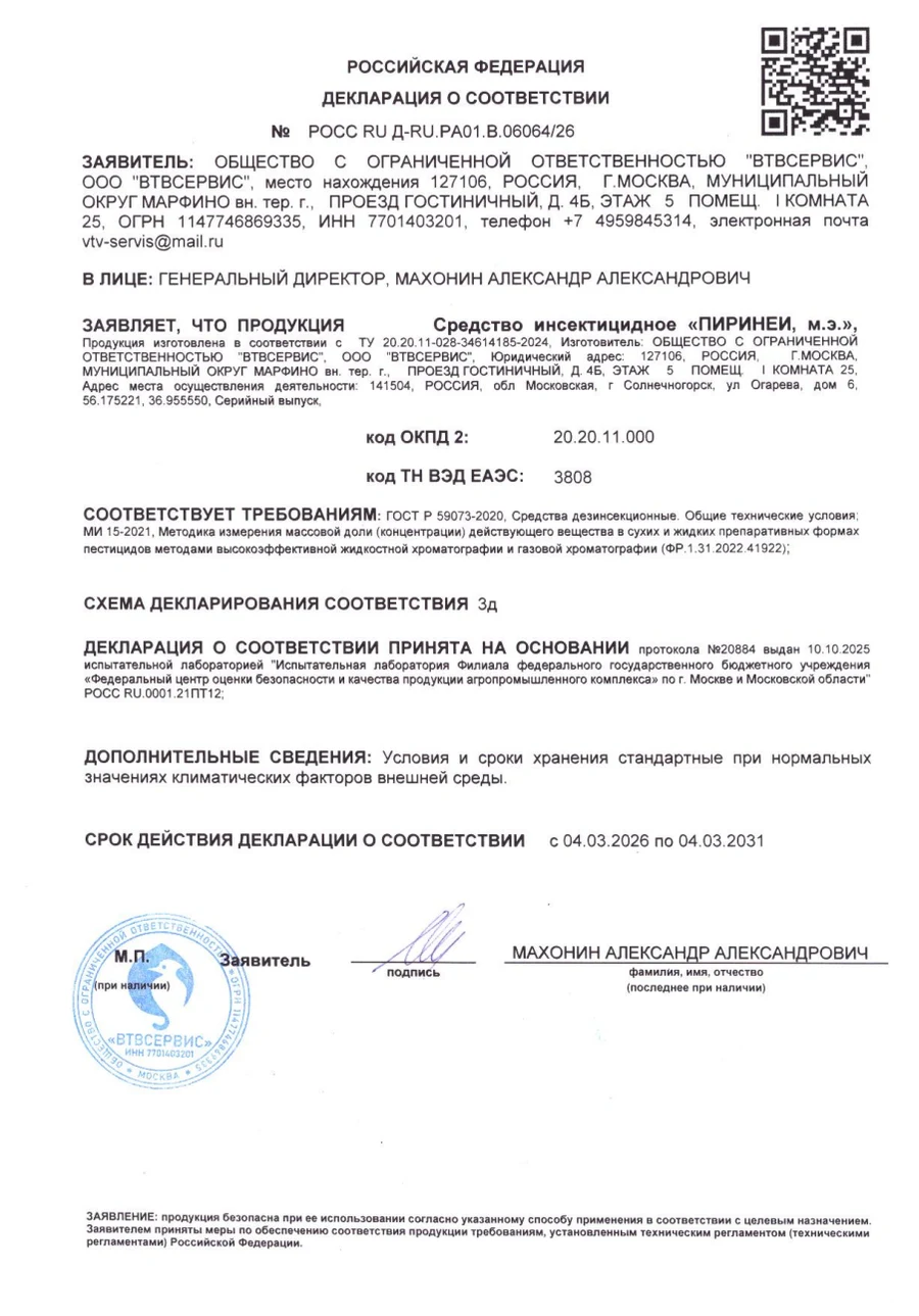 Декларация о соответствии на инсектицидное средство «ПИРИНЕИ»